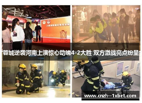 蓉城逆袭河南上演惊心动魄4-2大胜 双方激战亮点纷呈