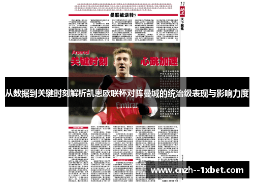 从数据到关键时刻解析凯恩欧联杯对阵曼城的统治级表现与影响力度