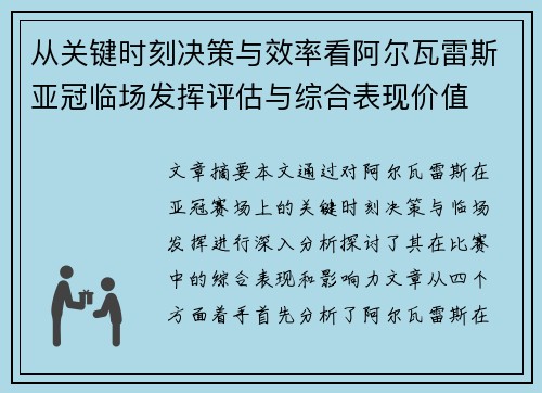 从关键时刻决策与效率看阿尔瓦雷斯亚冠临场发挥评估与综合表现价值