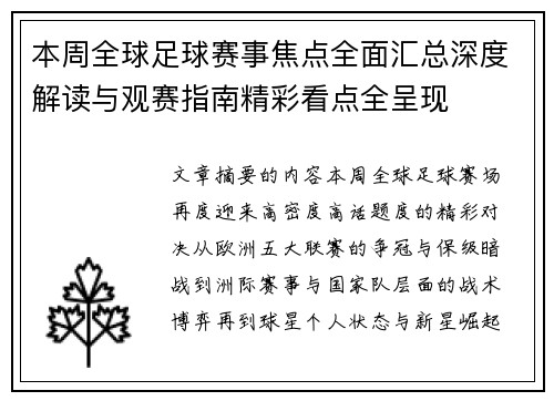 本周全球足球赛事焦点全面汇总深度解读与观赛指南精彩看点全呈现