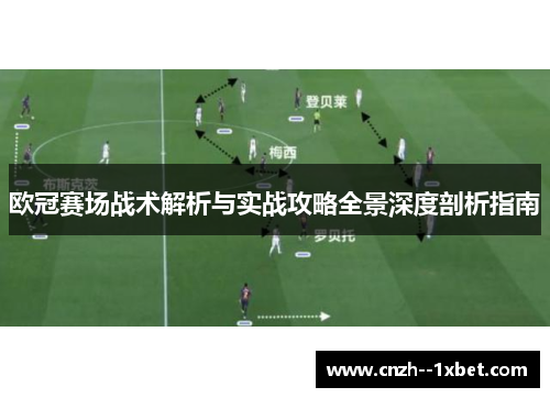 欧冠赛场战术解析与实战攻略全景深度剖析指南 欧冠赛场战术解析与实战攻略全景深度剖析指南