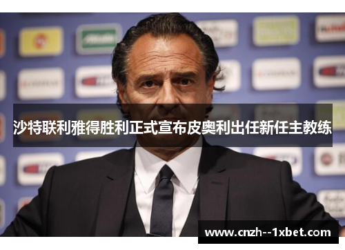 沙特联利雅得胜利正式宣布皮奥利出任新任主教练