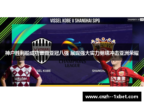 神户胜利船成功晋级亚冠八强 展现强大实力继续冲击亚洲荣耀