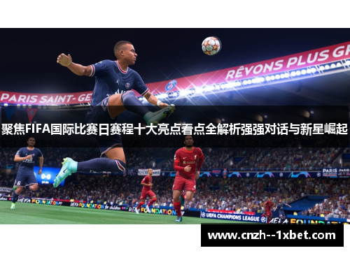 聚焦FIFA国际比赛日赛程十大亮点看点全解析强强对话与新星崛起 聚焦FIFA国际比赛日赛程十大亮点看点全解析强强对话与新星崛起