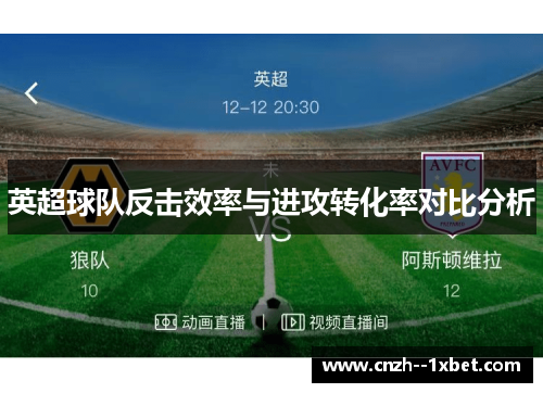 英超球队反击效率与进攻转化率对比分析