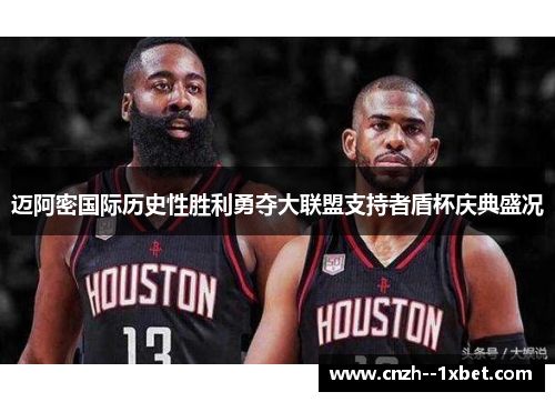 迈阿密国际历史性胜利勇夺大联盟支持者盾杯庆典盛况 迈阿密国际历史性胜利勇夺大联盟支持者盾杯庆典盛况