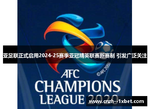 亚足联正式启用2024-25赛季亚冠精英联赛新赛制 引发广泛关注 亚足联正式启用2024-25赛季亚冠精英联赛新赛制 引发广泛关注