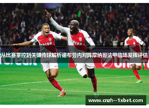 从比赛掌控到关键传球解析德布劳内对阵摩纳哥法甲临场发挥评估