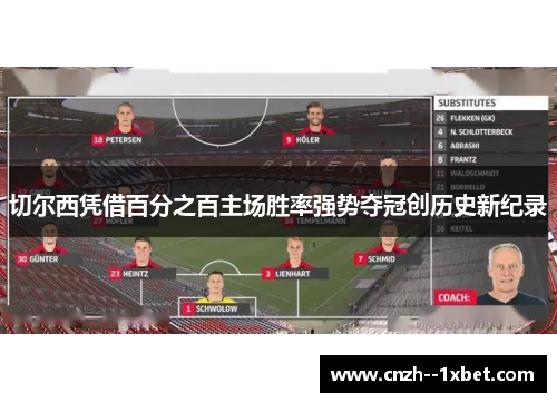切尔西凭借百分之百主场胜率强势夺冠创历史新纪录