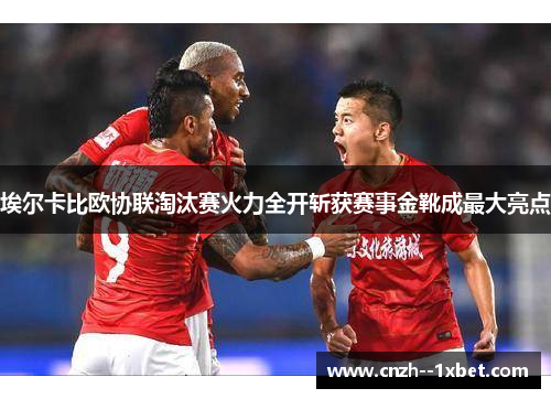 埃尔卡比欧协联淘汰赛火力全开斩获赛事金靴成最大亮点 埃尔卡比欧协联淘汰赛火力全开斩获赛事金靴成最大亮点