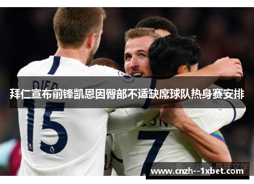 拜仁宣布前锋凯恩因臀部不适缺席球队热身赛安排