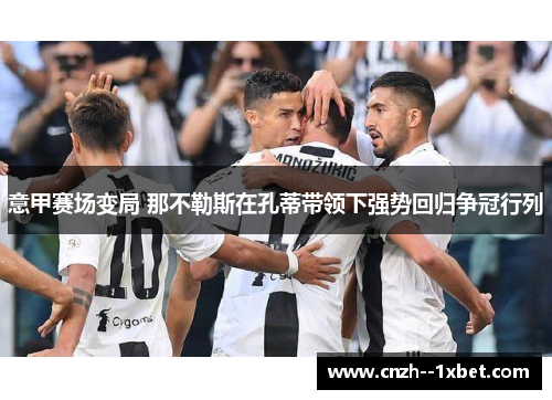 意甲赛场变局 那不勒斯在孔蒂带领下强势回归争冠行列