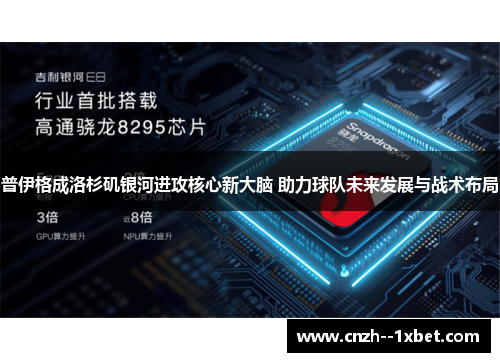 普伊格成洛杉矶银河进攻核心新大脑 助力球队未来发展与战术布局