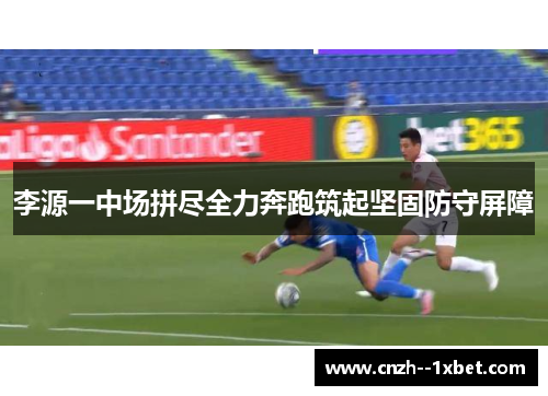李源一中场拼尽全力奔跑筑起坚固防守屏障