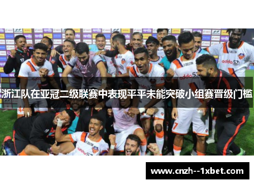 浙江队在亚冠二级联赛中表现平平未能突破小组赛晋级门槛