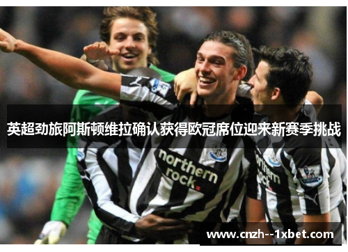 英超劲旅阿斯顿维拉确认获得欧冠席位迎来新赛季挑战