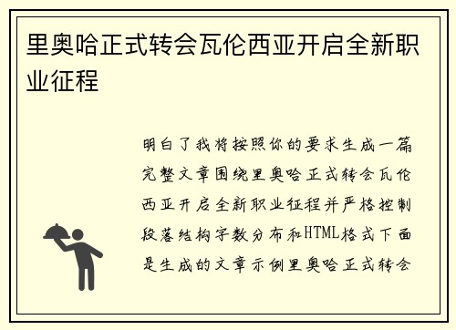 里奥哈正式转会瓦伦西亚开启全新职业征程