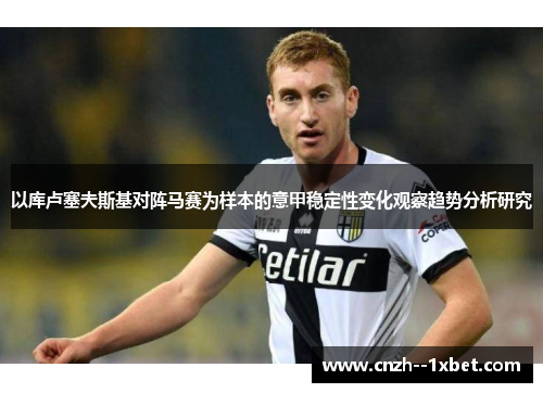 以库卢塞夫斯基对阵马赛为样本的意甲稳定性变化观察趋势分析研究