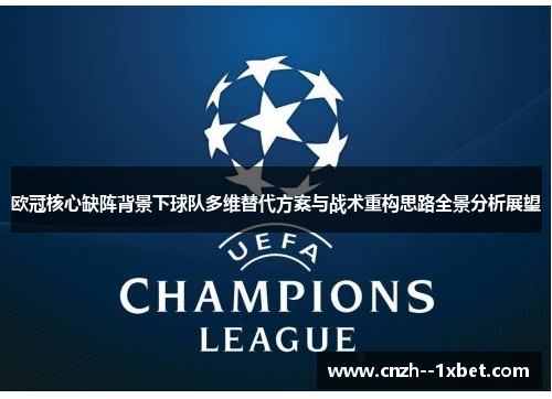 欧冠核心缺阵背景下球队多维替代方案与战术重构思路全景分析展望