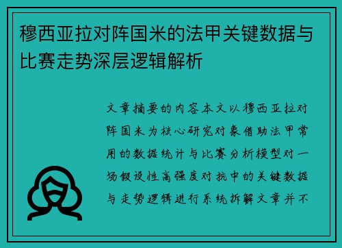 穆西亚拉对阵国米的法甲关键数据与比赛走势深层逻辑解析