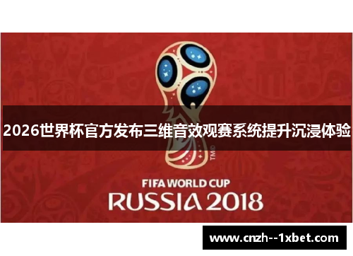 2026世界杯官方发布三维音效观赛系统提升沉浸体验 2026世界杯官方发布三维音效观赛系统提升沉浸体验