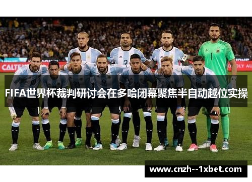 FIFA世界杯裁判研讨会在多哈闭幕聚焦半自动越位实操