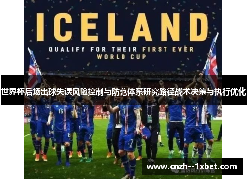 世界杯后场出球失误风险控制与防范体系研究路径战术决策与执行优化