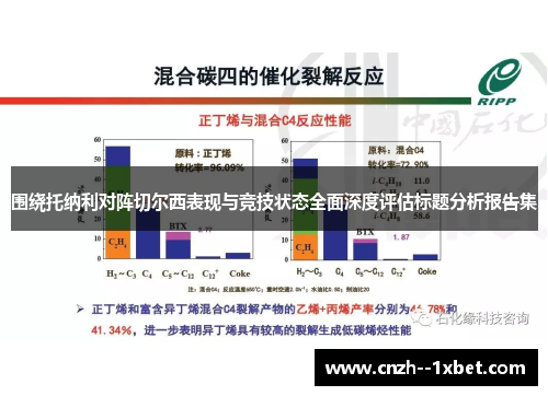 围绕托纳利对阵切尔西表现与竞技状态全面深度评估标题分析报告集