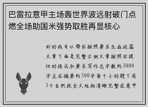 巴雷拉意甲主场轰世界波远射破门点燃全场助国米强势取胜再显核心