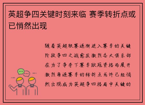 英超争四关键时刻来临 赛季转折点或已悄然出现
