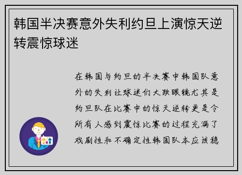 韩国半决赛意外失利约旦上演惊天逆转震惊球迷