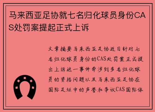 马来西亚足协就七名归化球员身份CAS处罚案提起正式上诉