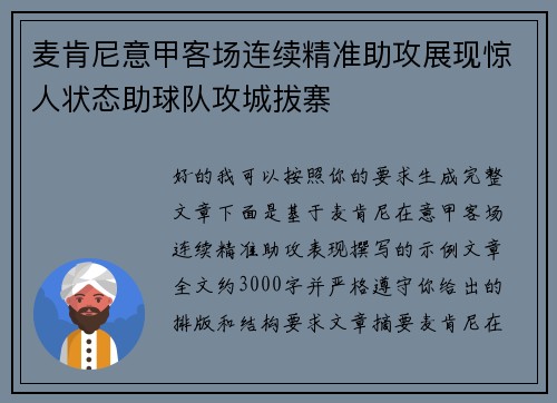 麦肯尼意甲客场连续精准助攻展现惊人状态助球队攻城拔寨