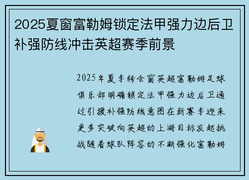 2025夏窗富勒姆锁定法甲强力边后卫补强防线冲击英超赛季前景