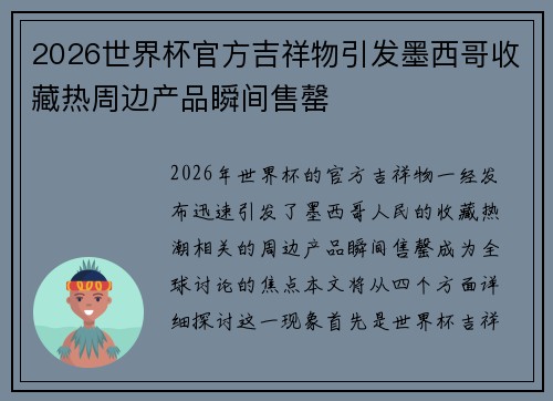 2026世界杯官方吉祥物引发墨西哥收藏热周边产品瞬间售罄