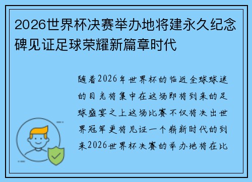 2026世界杯决赛举办地将建永久纪念碑见证足球荣耀新篇章时代