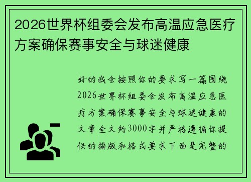 2026世界杯组委会发布高温应急医疗方案确保赛事安全与球迷健康 2026世界杯组委会发布高温应急医疗方案确保赛事安全与球迷健康
