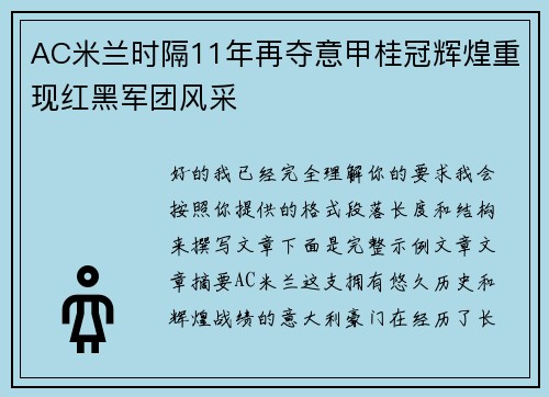 AC米兰时隔11年再夺意甲桂冠辉煌重现红黑军团风采