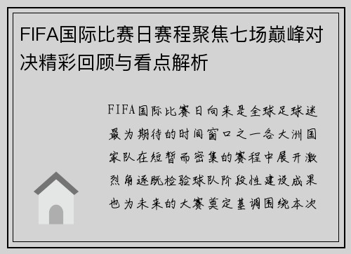 FIFA国际比赛日赛程聚焦七场巅峰对决精彩回顾与看点解析