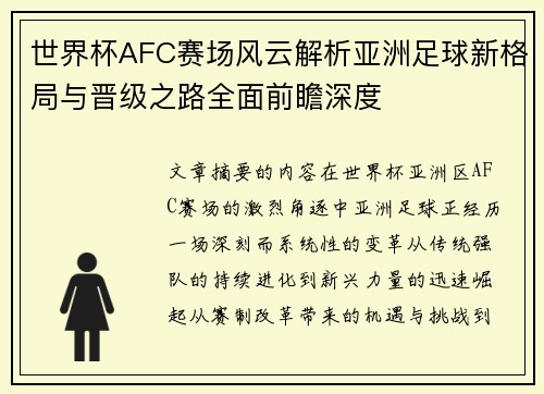 世界杯AFC赛场风云解析亚洲足球新格局与晋级之路全面前瞻深度