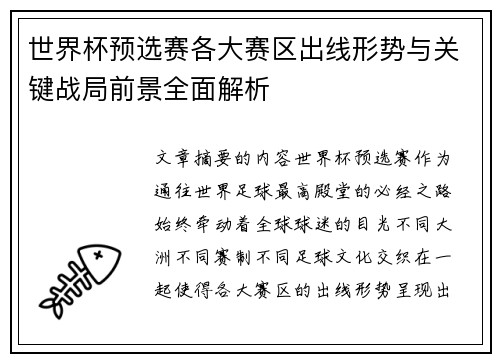 世界杯预选赛各大赛区出线形势与关键战局前景全面解析