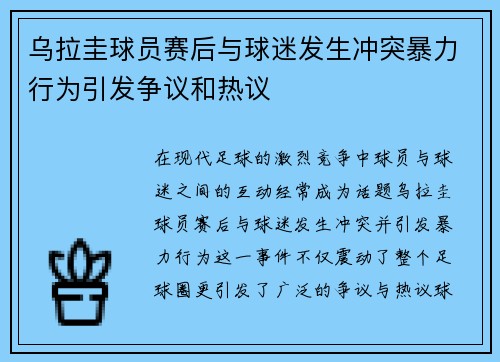 乌拉圭球员赛后与球迷发生冲突暴力行为引发争议和热议