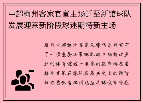 中超梅州客家官宣主场迁至新馆球队发展迎来新阶段球迷期待新主场
