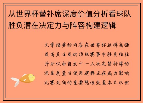 从世界杯替补席深度价值分析看球队胜负潜在决定力与阵容构建逻辑