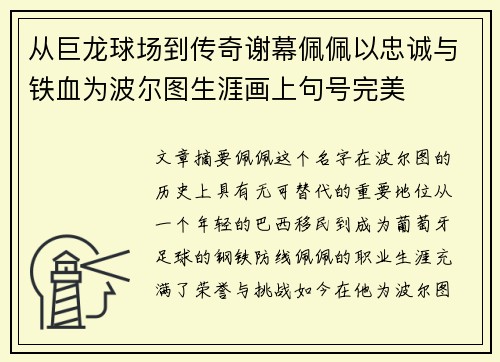 从巨龙球场到传奇谢幕佩佩以忠诚与铁血为波尔图生涯画上句号完美