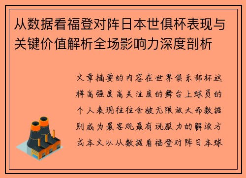 从数据看福登对阵日本世俱杯表现与关键价值解析全场影响力深度剖析