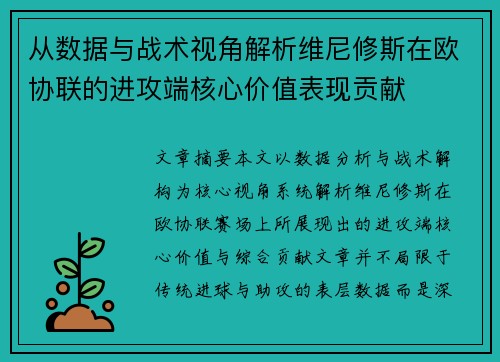 从数据与战术视角解析维尼修斯在欧协联的进攻端核心价值表现贡献