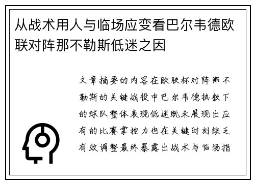 从战术用人与临场应变看巴尔韦德欧联对阵那不勒斯低迷之因