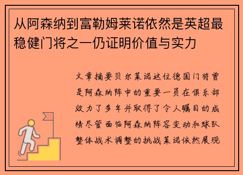 从阿森纳到富勒姆莱诺依然是英超最稳健门将之一仍证明价值与实力