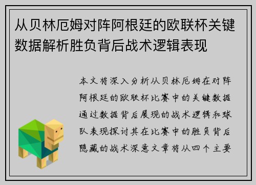 从贝林厄姆对阵阿根廷的欧联杯关键数据解析胜负背后战术逻辑表现